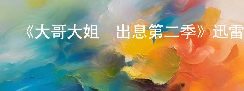 陳玉堂發布《大哥大姐沒出息第二季》迅雷下載/在線觀看-都市情感-美劇天堂